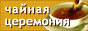 Сайт о чае